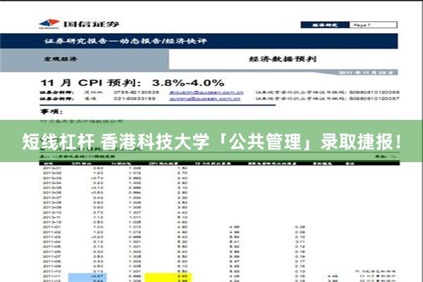 短线杠杆 香港科技大学「公共管理」录取捷报！