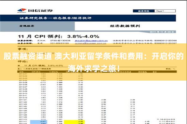 股票融资渠道 澳大利亚留学条件和费用：开启你的海外求学之旅！