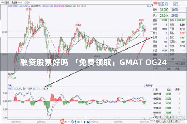 融资股票好吗 「免费领取」GMAT OG24