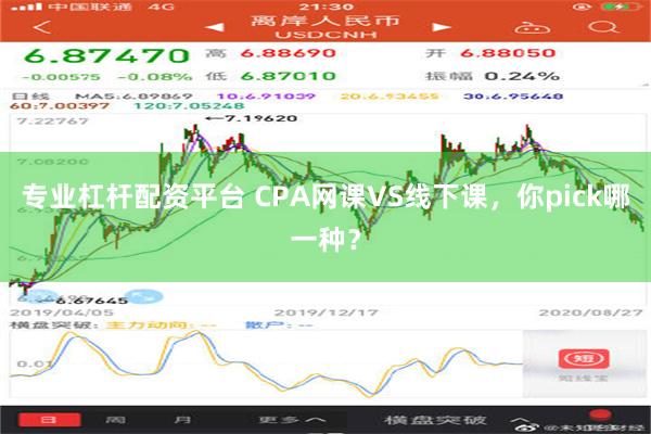 专业杠杆配资平台 CPA网课VS线下课，你pick哪一种？