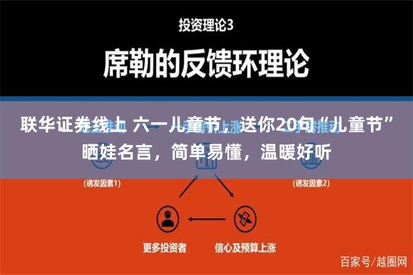 联华证券线上 六一儿童节，送你20句“儿童节”晒娃名言，简单易懂，温暖好听