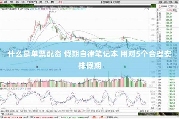 什么是单票配资 假期自律笔记本 用对5个合理安排假期