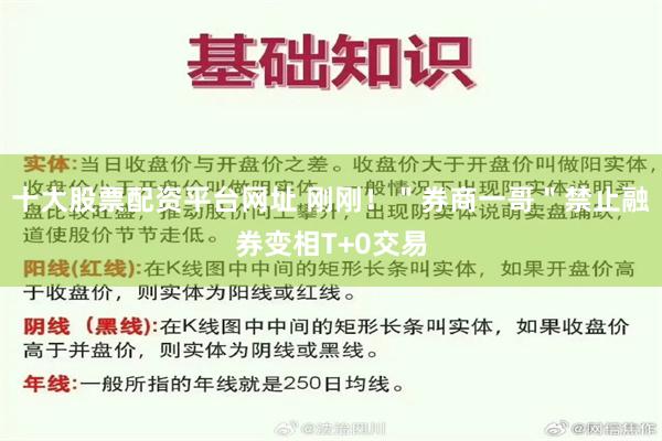 十大股票配资平台网址 刚刚！＂券商一哥＂禁止融券变相T+0交易