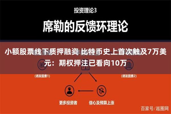 小额股票线下质押融资 比特币史上首次触及7万美元：期权押注已看向10万