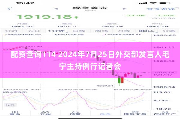 配资查询114 2024年7月25日外交部发言人毛宁主持例行记者会