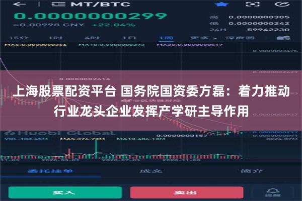 上海股票配资平台 国务院国资委方磊：着力推动行业龙头企业发挥产学研主导作用