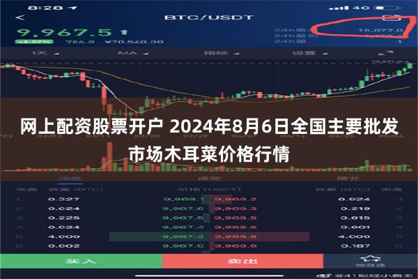 网上配资股票开户 2024年8月6日全国主要批发市场木耳菜价格行情