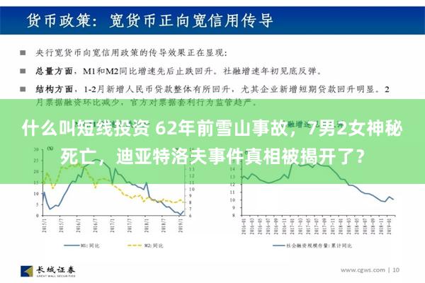 什么叫短线投资 62年前雪山事故，7男2女神秘死亡，迪亚特洛夫事件真相被揭开了？