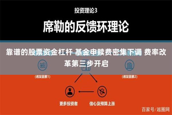 靠谱的股票资金杠杆 基金申赎费密集下调 费率改革第三步开启