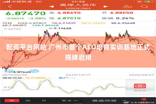 配资平台网站 广州市首个AEO培育实训基地正式揭牌启用