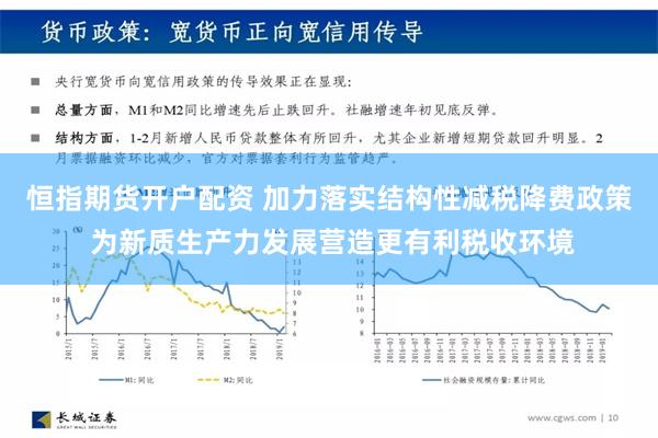 恒指期货开户配资 加力落实结构性减税降费政策 为新质生产力发展营造更有利税收环境