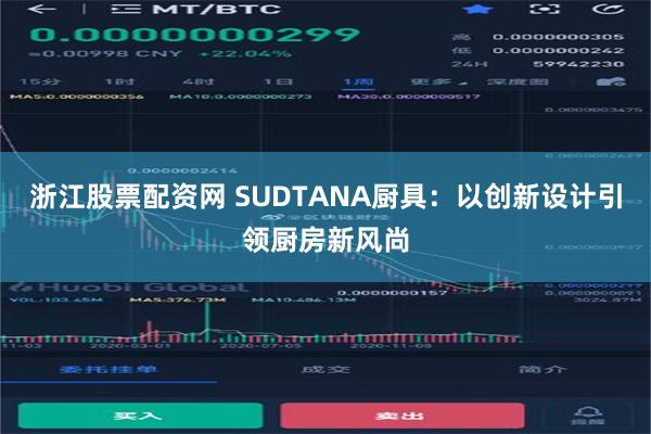 浙江股票配资网 SUDTANA厨具：以创新设计引领厨房新风尚