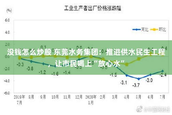 没钱怎么炒股 东莞水务集团：推进供水民生工程，让市民喝上“放心水”