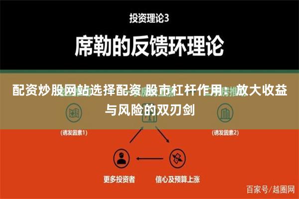 配资炒股网站选择配资 股市杠杆作用：放大收益与风险的双刃剑