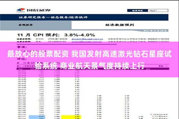 最放心的股票配资 我国发射高速激光钻石星座试验系统 商业航天景气度持续上行