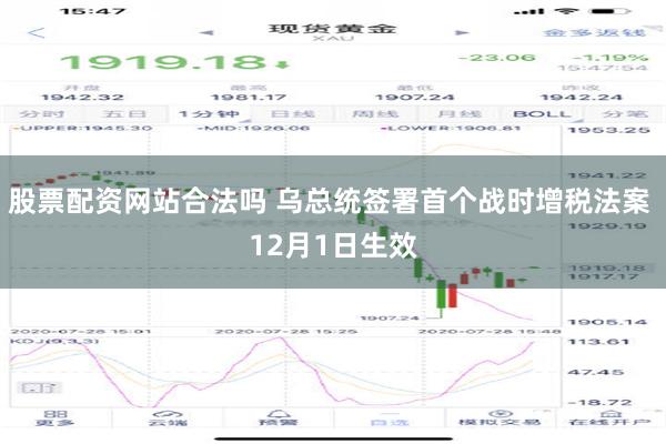 股票配资网站合法吗 乌总统签署首个战时增税法案 12月1日生效