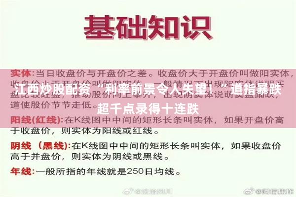 江西炒股配资 “利率前景令人失望！”道指暴跌超千点录得十连跌