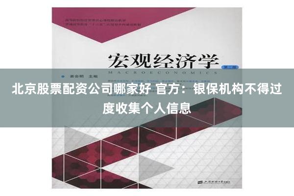 北京股票配资公司哪家好 官方：银保机构不得过度收集个人信息