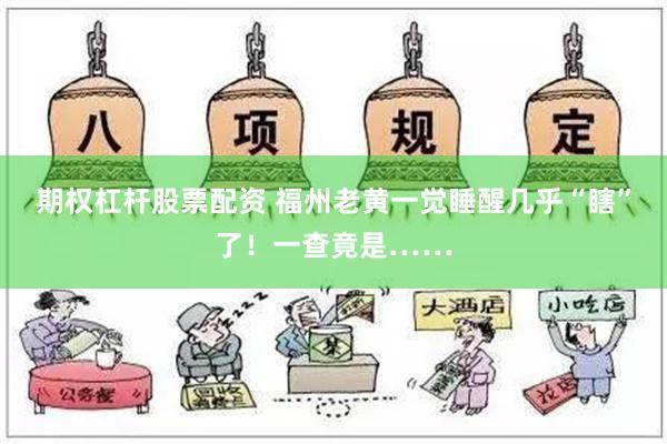 期权杠杆股票配资 福州老黄一觉睡醒几乎“瞎”了！一查竟是……