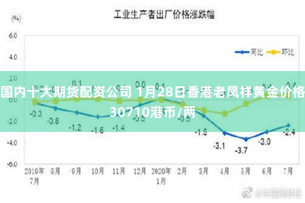 国内十大期货配资公司 1月28日香港老凤祥黄金价格30710港币/两