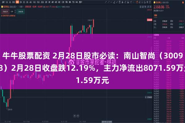 牛牛股票配资 2月28日股市必读：南山智尚（300918）2月28日收盘跌12.19%，主力净流出8